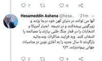 آشنا: سعی نکنید، آزموده را دوباره بیازمایید