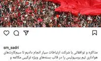 خبر جالب مجید صدری برای پرسپولیسی‌ها