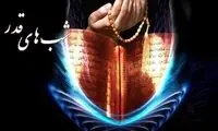 شب قدر کدام شب است؟