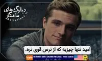 ماندگارترین دیالوگ های تاریخ سینما (222)