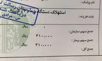 صورت‌حساب عجیب یک بیمارستان
