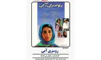 نکوداشت رخشان بنی‌اعتماد در خانه هنرمندان