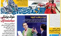 عناوین روزنامه‌های امروز ۲۵ / ۱۱ / ۹۶