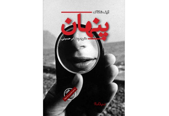 الیف شافاک این‌بار با «پنهان» به ایران آمد