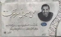 تصویری از سنگ مزار زنده یاد علی سلیمانی