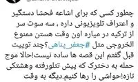 انتقاد الهام پاوه‌نژاد از ممنوع‌الخروجی جعفر پناهی