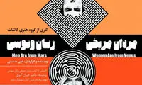 «مردان مریخی و زنان ونوسی» در تئاتر باران