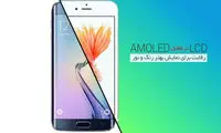 LCDدر برابر AMOLED؛ کدام بهتر است؟