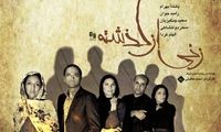 رامبد جوان و همسرش در «زنی از گذشته»