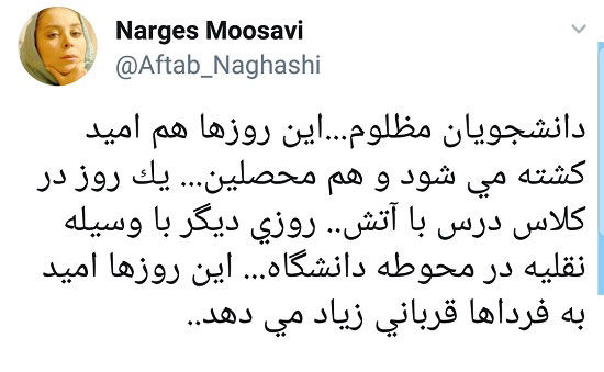 واکنش دختر میرحسین به حادثه تلخ برای دانشجویان
