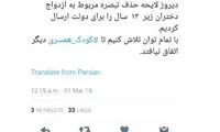 توئیت ابتکار درباره کودک همسری