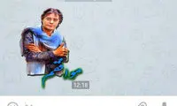 استیکر خسرو شکیبایی در تلگرام! +عکس