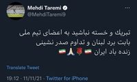 واکنش مهدی طارمی به برد جذاب تیم ملی