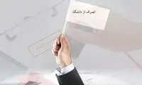 هزینه انصراف از دانشگاه دولتی ۱۴۰۴ چقدر است؟