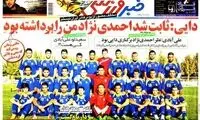 عناوین روزنامه های ورزشی 92/07/22