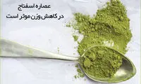 آیا عصاره اسفناج برای لاغری موثر است؟