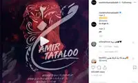 پست نوید محمدزاده درباره آهنگ تتلو