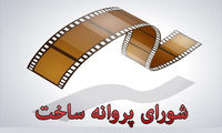 موافقت شورای ساخت با سه فیلم نامه