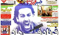 عناوین روزنامه های ورزشی 92/06/17