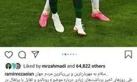 رامین، تاچِ رونالدو را با رسم شکل توضیح داد!