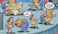 ببینید مسئولان، کنسرت موسیقی را سانسور کردند!