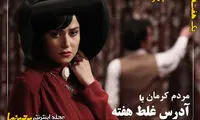 یک هفته هفت چهره؛ از سید حسن تا سحر قریشی