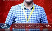 واکنش رامبد جوان به پیشامدهای اخیر