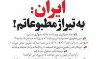 واکنش مطهری به رتبه ایران در آزادی مطبوعات!