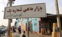گشتی در بازار ماهی فروشان آبادان