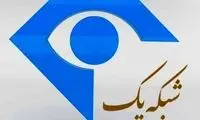رونمایی از گرافیک جدید شبکه یک سیما