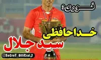 تداوم کری‌های استادیومی مهرداد میناوند