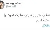 توئیت خبرساز وریا غفوری و باقی ماجرا‌ها