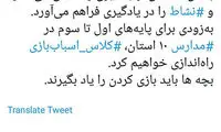 راه اندازی کلاس اسباب بازی در مدارس