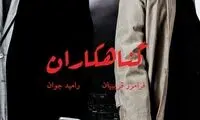بازگشت فرامرز قریبیان با گناهکاران