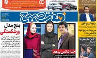 عناوین روزنامه‌های امروز ۱۳ / ۱۲ / ۹۶