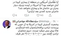 توئیت مهاجرانی درباره تحرکات آمریکا در منطقه