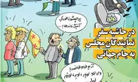 کارتون؛ سفر نمایندگان مجلس به جام‌جهانی