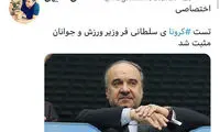 ابتلای وزیر ورزش به کرونا تکذیب شد