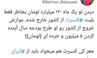 هر کی کنسرت هم می‌خواد باید از ‎ایران بره!