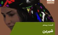 بازآفرینی افسانه شیرین در زلزله کرمانشاه