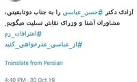 کنایه رسایی به دولتی‌ها برای آزادی حسن عباسی