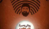 کاریکاتور: رمالی به سبک مطهری!