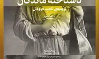 کتاب بخوانیم؛ «ناشناخته‌ ماندگان» و «شکاکان یونان»