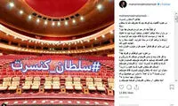 سلطان‌های کنسرت ایران؛ در پشت پرده موسیقی کشور چه‌خبر است؟