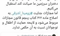 واکنش عضو شورای نگهبان به قتل وحشتناک رومینا