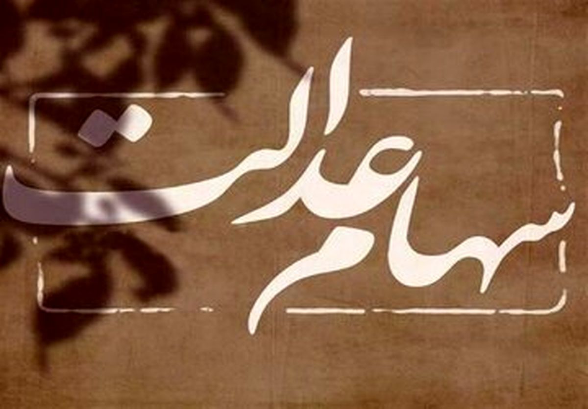   ارزش سهام عدالت بالا رفت 