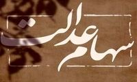 ارزش سهام عدالت بالا رفت