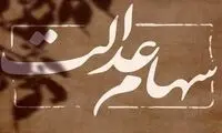 ارزش سهام عدالت بالا رفت