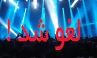 لغو یک کنسرت  به دلیلی بسیار عجیب!