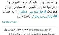 واریز ١٣٠٠میلیارد معوقات ‎حق‌التدریس معلمان